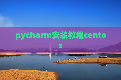 pycharm安装教程centos