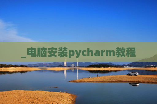 _电脑安装pycharm教程